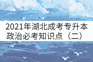 2021年湖北成考專升本政治必考知識(shí)點(diǎn)(二)