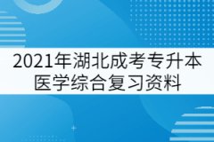 2021年湖北成考專升本醫(yī)學(xué)綜合復(fù)習(xí)考點(diǎn):周圍神經(jīng)系統(tǒng)