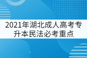 2021年湖北成人高考專升本民法必考重點(二)
