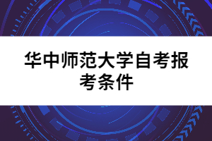 華中師范大學(xué)自考報考條件
