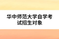 華中師范大學(xué)自學(xué)考試招生對(duì)象