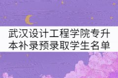 2021年武漢設(shè)計工程學(xué)院專升本補錄預(yù)錄取學(xué)生名單公示