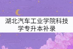 湖北汽車工業(yè)學(xué)院科技學(xué)院2021年專升本補錄預(yù)錄取名單公示