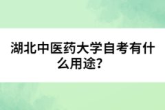 湖北中醫(yī)藥大學自考有什么用途？