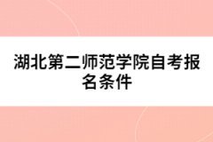 湖北第二師范學院自考報名條件