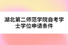 湖北第二師范學院自考學士學位申請條件