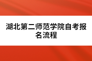 湖北第二師范學院自考報名流程