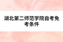 湖北第二師范學院自考免考條件