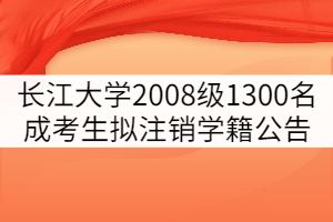 長(zhǎng)江大學(xué)2008級(jí)1300名成考學(xué)生擬注銷(xiāo)學(xué)籍公告