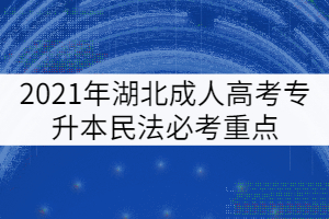 2021年湖北成人高考專升本民法必考重點(六)