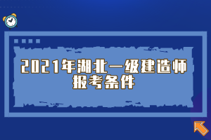 2021年湖北一級(jí)建造師報(bào)考條件