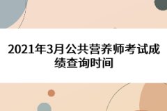 2021年3月公共營(yíng)養(yǎng)師考試成績(jī)查詢時(shí)間是多久?