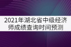 2021年湖北省中級經(jīng)濟師成績查詢時間預(yù)測