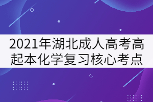 2021年湖北成人高考高起本《化學(xué)》復(fù)習(xí)核心考點三