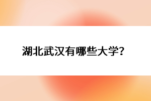 湖北武漢有哪些大學(xué)？