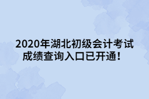 2020年湖北初級(jí)會(huì)計(jì)考試成績(jī)查詢?nèi)肟谝验_通！