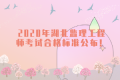 2020年湖北監(jiān)理工程師考試合格標(biāo)準(zhǔn)公布！