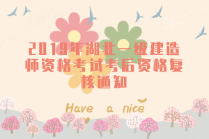 2019年湖北一級建造師資格考試考后資格復(fù)核通知
