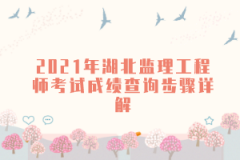 2021年湖北監(jiān)理工程師考試成績(jī)查詢(xún)步驟詳解