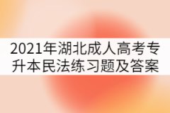 2021年湖北成人高考專升本民法練習(xí)題及答案（五）