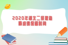 2020年湖北二級(jí)建造師成績(jī)保留時(shí)間