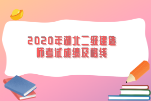 2020年湖北二級(jí)建造師考試成績及格線