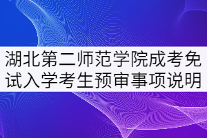 2021年湖北第二師范學院成考申請免試入學考生預審事項說明