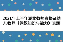2021年上半年湖北教師資格證幼兒教師《保教知識與能力》真題