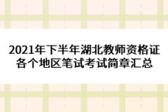 2021年下半年湖北教師資格證各個(gè)地區(qū)筆試考試簡章匯總