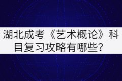 湖北成考《藝術(shù)概論》科目復(fù)習(xí)攻略有哪些?