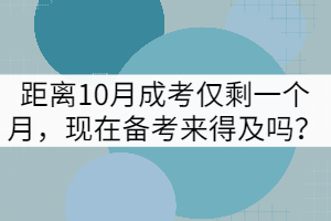 距離10月成考僅剩一個月,現在備考來得及嗎?