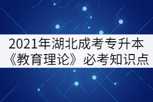2021年湖北成考專升本《教育理論》必考知識(shí)點(diǎn)(下)