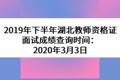 2019年下半年湖北教師資格證面試成績查詢時間:2020年3月3日