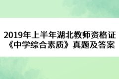 2019年上半年湖北教師資格證《中學綜合素質》真題及答案
