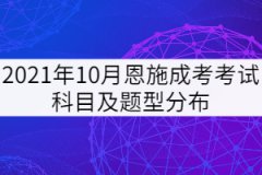 2021年10月恩施成考考試科目及題型分布是怎樣的？