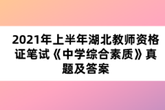 2021年上半年湖北教師資格證筆試《中學綜合素質(zhì)》真題及答案