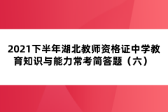 2021下半年湖北教師資格證中學教育知識與能力常考簡答題(六)