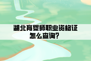 湖北育嬰師職業(yè)資格證怎么查詢(xún)?