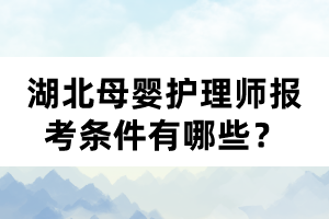湖北母嬰護理師報考條件有哪些？