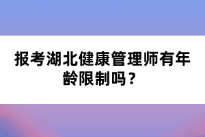報考湖北健康管理師有年齡限制嗎?