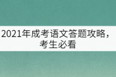 2021年成考語(yǔ)文答題攻略，考生必看