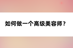 如何做一個高級美容師?