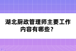 湖北廚政管理師主要工作內(nèi)容有哪些？