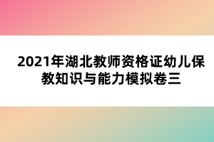 隨著湖北教師資格證筆試考試一天天臨近,越來越多小伙伴變得焦慮,覺得好多沒復(fù)習(xí)或者擔(dān)心考不過,其實(shí),筆試一年考兩次,大家壓力都挺大的,要調(diào)整好心態(tài),正常發(fā)揮,相信自己沒問題的,小編整理了2021年湖北教師資格證幼兒保教知識(shí)與能力模擬卷一,希望能幫助大家。