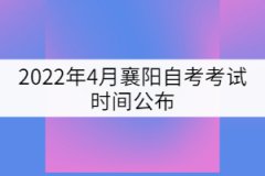 2022年4月襄陽(yáng)自考考試時(shí)間公布：4月15-17日