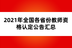 2021年全國各省份教師資格認定公告匯總