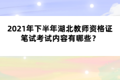 2021年下半年湖北教師資格證筆試考試內(nèi)容有哪些?