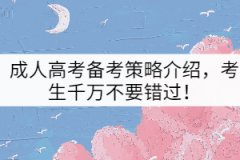 成人高考備考策略介紹，考生千萬不要錯過！