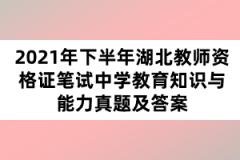 2021年下半年湖北教師資格證筆試中學教育知識與能力真題及答案