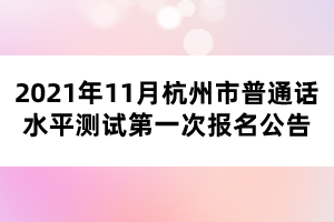 2021年11月杭州市普通話水平測試第一次報名公告